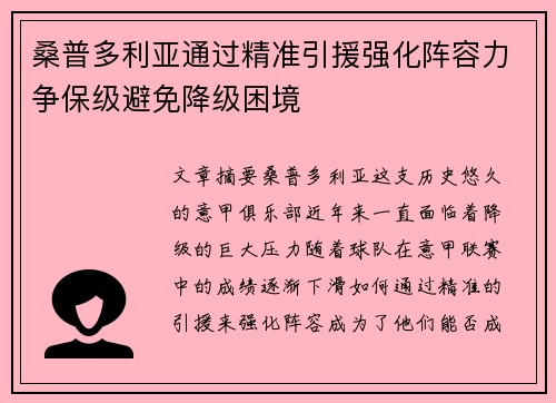 桑普多利亚通过精准引援强化阵容力争保级避免降级困境