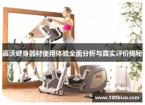 嘉沃健身器材使用体验全面分析与真实评价揭秘