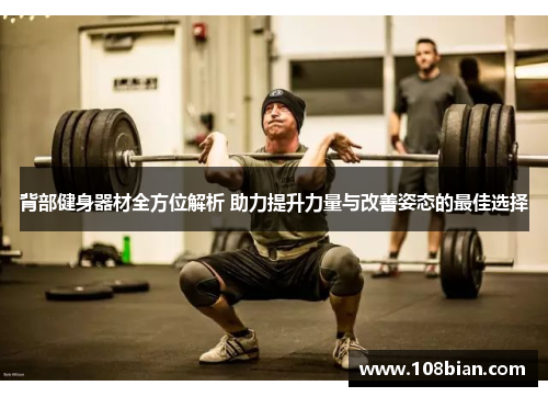 背部健身器材全方位解析 助力提升力量与改善姿态的最佳选择