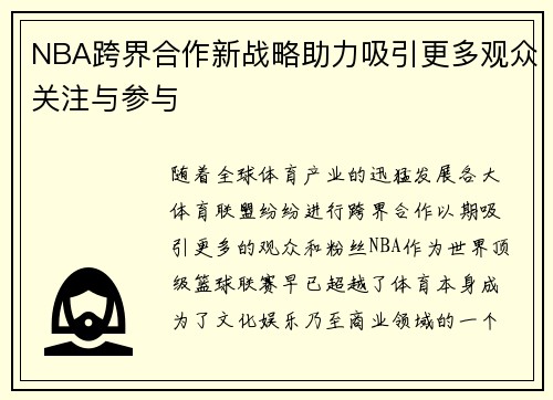 NBA跨界合作新战略助力吸引更多观众关注与参与
