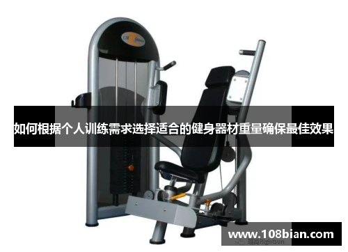如何根据个人训练需求选择适合的健身器材重量确保最佳效果