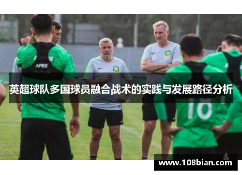 英超球队多国球员融合战术的实践与发展路径分析