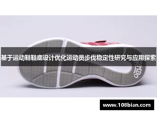 基于运动鞋鞋底设计优化运动员步伐稳定性研究与应用探索