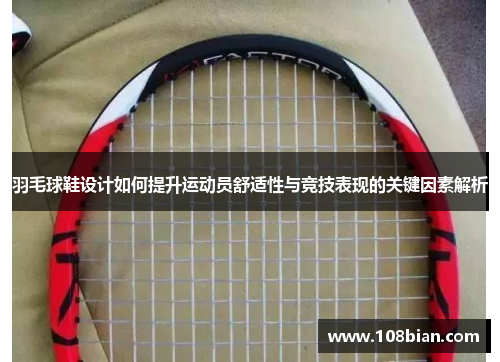 羽毛球鞋设计如何提升运动员舒适性与竞技表现的关键因素解析
