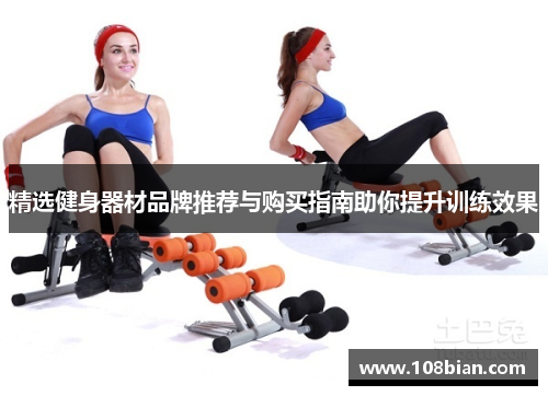 精选健身器材品牌推荐与购买指南助你提升训练效果