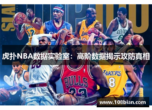 虎扑NBA数据实验室：高阶数据揭示攻防真相