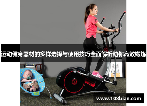 运动健身器材的多样选择与使用技巧全面解析助你高效锻炼