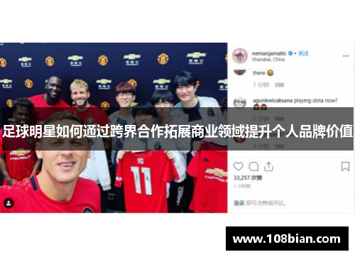 足球明星如何通过跨界合作拓展商业领域提升个人品牌价值