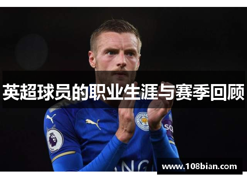 英超球员的职业生涯与赛季回顾
