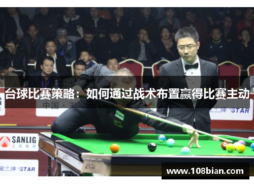 台球比赛策略：如何通过战术布置赢得比赛主动