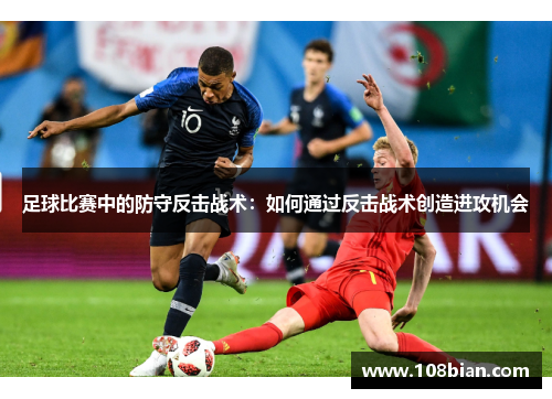 足球比赛中的防守反击战术：如何通过反击战术创造进攻机会
