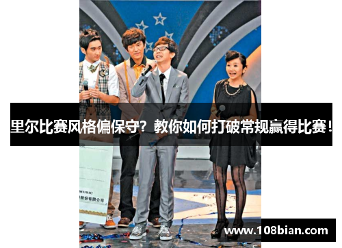 里尔比赛风格偏保守？教你如何打破常规赢得比赛！