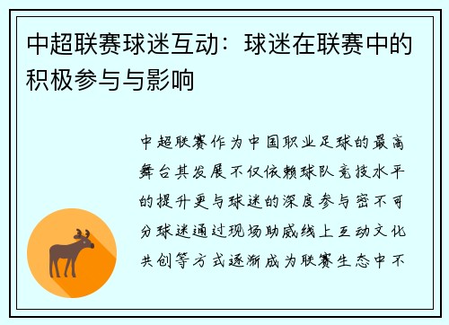 中超联赛球迷互动：球迷在联赛中的积极参与与影响