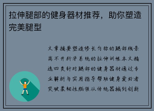 拉伸腿部的健身器材推荐，助你塑造完美腿型