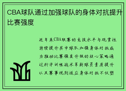 CBA球队通过加强球队的身体对抗提升比赛强度