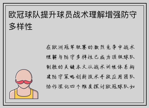 欧冠球队提升球员战术理解增强防守多样性