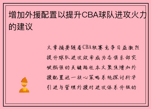 增加外援配置以提升CBA球队进攻火力的建议