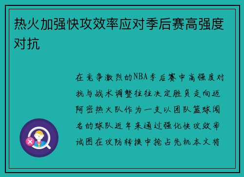 热火加强快攻效率应对季后赛高强度对抗