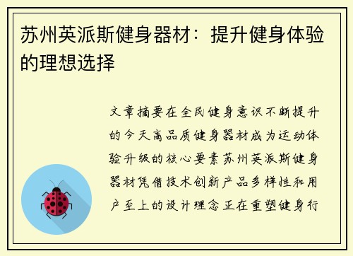 苏州英派斯健身器材：提升健身体验的理想选择