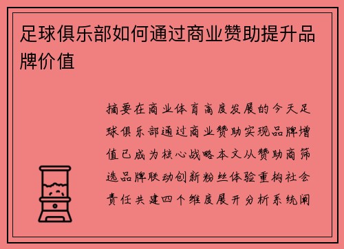 足球俱乐部如何通过商业赞助提升品牌价值
