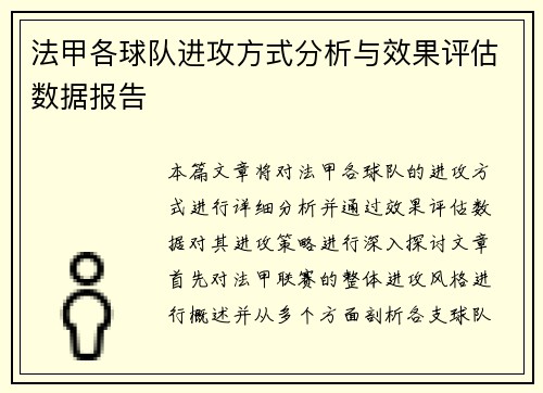 法甲各球队进攻方式分析与效果评估数据报告