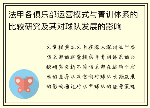 法甲各俱乐部运营模式与青训体系的比较研究及其对球队发展的影响