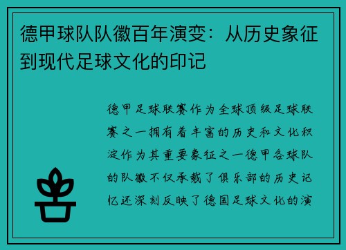 德甲球队队徽百年演变：从历史象征到现代足球文化的印记