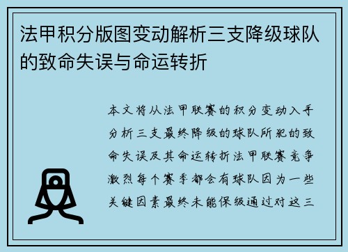 法甲积分版图变动解析三支降级球队的致命失误与命运转折
