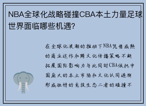 NBA全球化战略碰撞CBA本土力量足球世界面临哪些机遇？