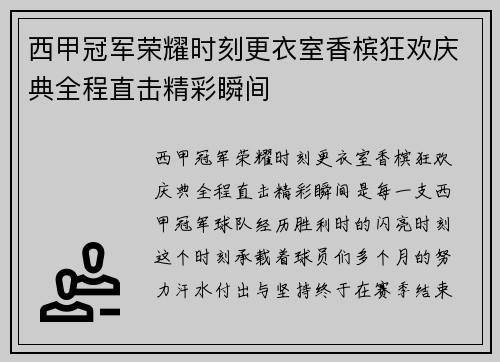 西甲冠军荣耀时刻更衣室香槟狂欢庆典全程直击精彩瞬间