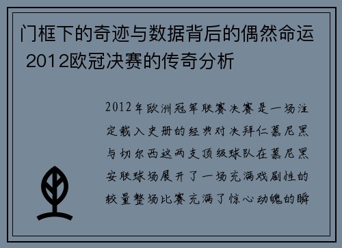 门框下的奇迹与数据背后的偶然命运 2012欧冠决赛的传奇分析
