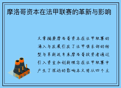 摩洛哥资本在法甲联赛的革新与影响