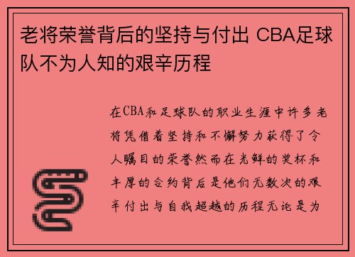 老将荣誉背后的坚持与付出 CBA足球队不为人知的艰辛历程