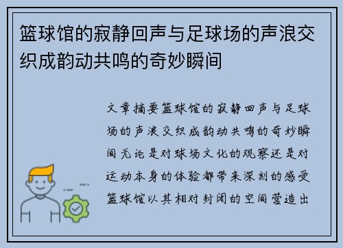 篮球馆的寂静回声与足球场的声浪交织成韵动共鸣的奇妙瞬间
