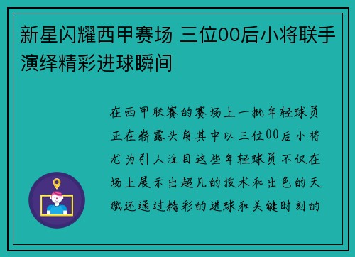 新星闪耀西甲赛场 三位00后小将联手演绎精彩进球瞬间