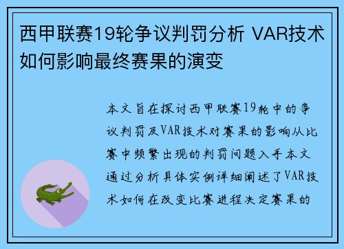 西甲联赛19轮争议判罚分析 VAR技术如何影响最终赛果的演变