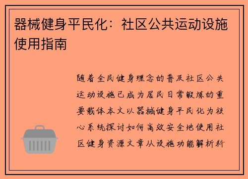 器械健身平民化：社区公共运动设施使用指南