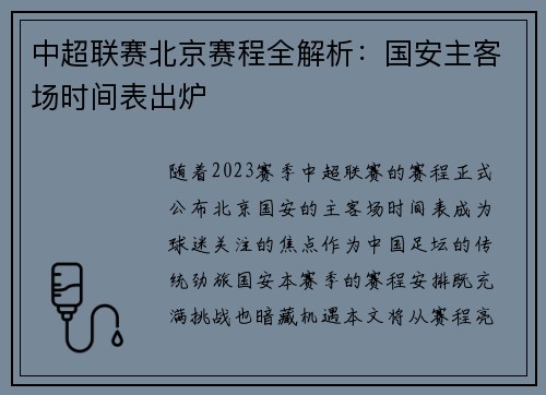 中超联赛北京赛程全解析：国安主客场时间表出炉