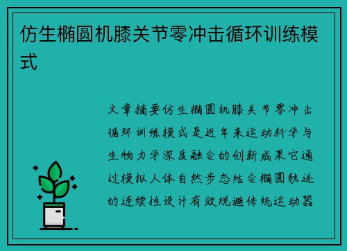 仿生椭圆机膝关节零冲击循环训练模式