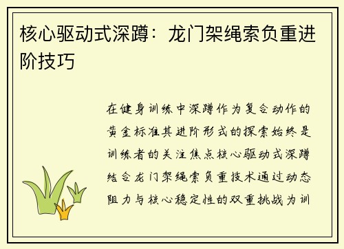 核心驱动式深蹲：龙门架绳索负重进阶技巧