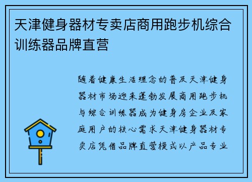 天津健身器材专卖店商用跑步机综合训练器品牌直营