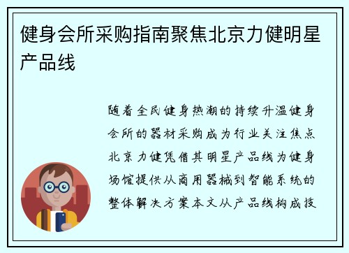 健身会所采购指南聚焦北京力健明星产品线