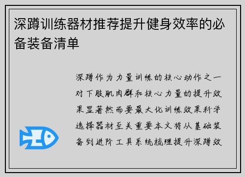 深蹲训练器材推荐提升健身效率的必备装备清单