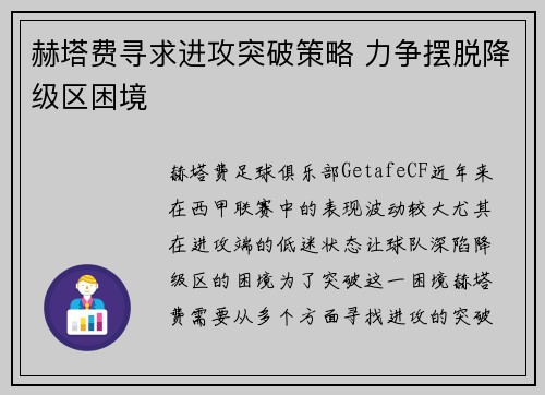 赫塔费寻求进攻突破策略 力争摆脱降级区困境
