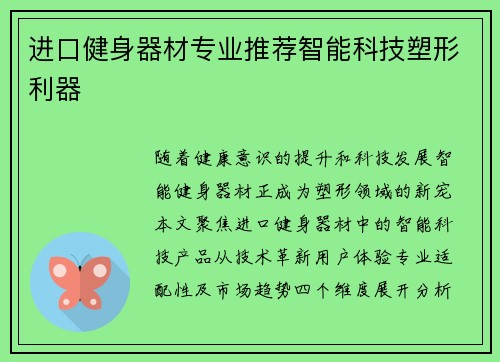 进口健身器材专业推荐智能科技塑形利器