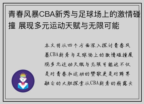 青春风暴CBA新秀与足球场上的激情碰撞 展现多元运动天赋与无限可能