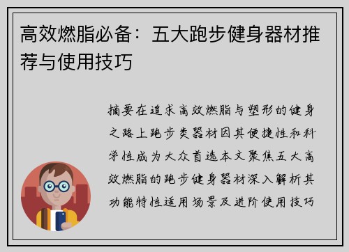 高效燃脂必备：五大跑步健身器材推荐与使用技巧