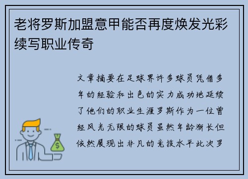 老将罗斯加盟意甲能否再度焕发光彩续写职业传奇