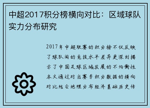 中超2017积分榜横向对比：区域球队实力分布研究