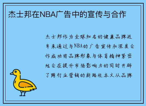 杰士邦在NBA广告中的宣传与合作